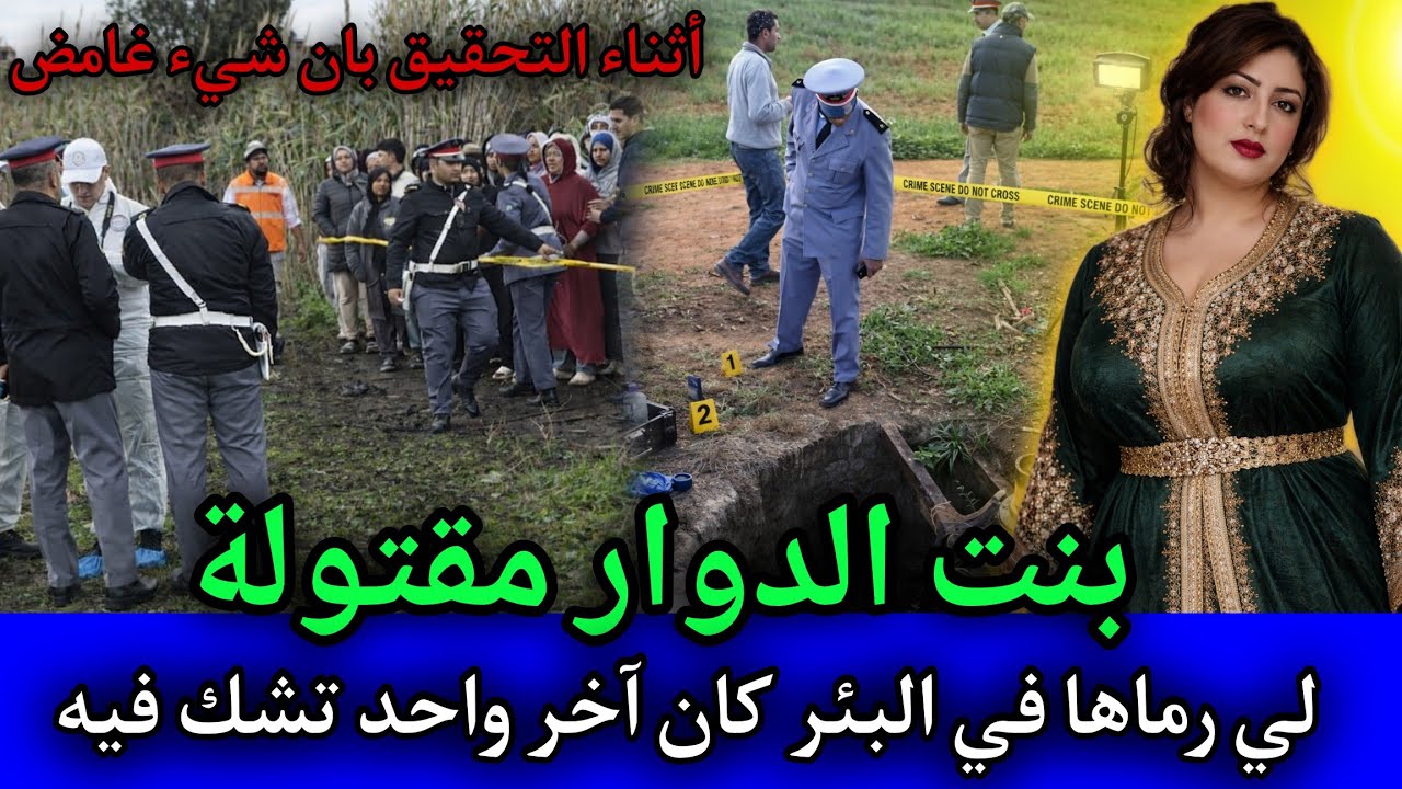 الحلقة: 539 | بنت الدوار المقتـ ـولة ... لي صفـ ـاها ليها كان آخر واحد تشك فيه,قصص بوليسية مغربية.