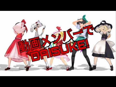 【土日限定‼東方MMD】動画メンバーでDAISUKE‼