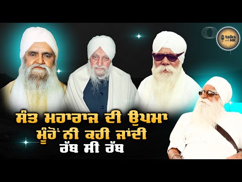 ਸੰਤ ਮਹਾਰਾਜ ਜੀ ਦੀ ਉਪਮਾ ਮੂੰਹੋਂ ਕਹੀ ਨੀ ਜਾਂਦੀ | SANT ISHER SINGH JI | BABA AMRIK SINGH | TALKS WITH HK