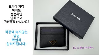 [4K] 프라다 지갑 RFID 정품확인방법 (모델 : 1MC025-QHH-F0002)