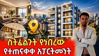 የተጠናቀቀ መኖረያ አፓርትመንት በመስቀል ፍላወር በ7 ሚሊየን ብር ብቻ +251925045194 ይደውሉልን | Ethiopian 2025  luxury apartment