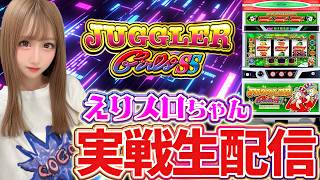 【ジャグラーガールズ生配信】123明石店様にて実戦中!