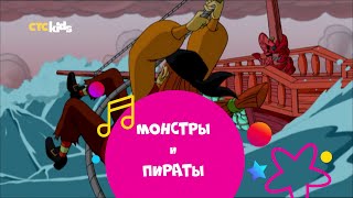 Ой-хо-хо! Отправляемся на поиски сокровищ 🏴‍☠️🙀 «Монстры и пираты» на CTC Kids