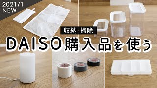 SUB【ダイソー購入品を使う】中身が見える保存容器でお茶を整理収納。洗ってそのまま干せるマスク洗濯ネット、小物収納に便利なケース、カラフルに光るアロマディフューザーなど