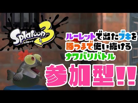 【スプラトゥーン3】ホラガイ5000兆個ほしいナワバリバトル【参加型】