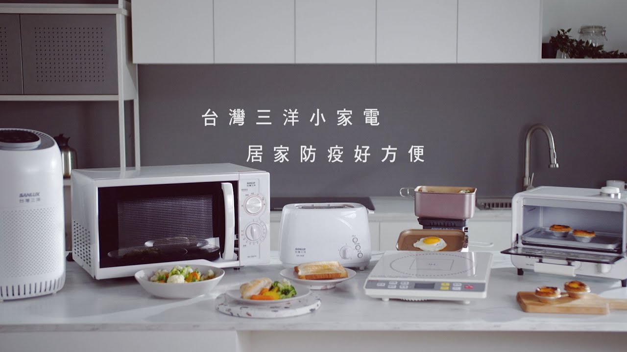 Sanlux 台灣三洋居家防疫小家電 Youtube
