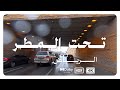 جولة تحت المطر في الرياض