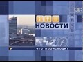 Фрагмент заставки новостей (Афонтово, 2002-2005)