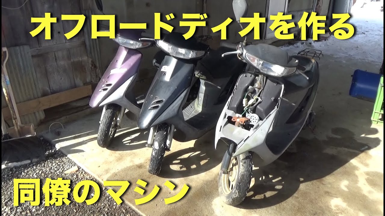 スーパーディオのオフロード仕様を作る「どれで作ろうかな？の巻