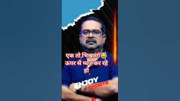 एक तो भिखमंगे😂ऊपर से प्यार कर रहे हो avadh ojha motivation #avadhojhasirmotivation​ #avadhojha​