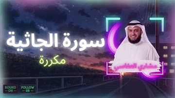 سورة الجاثية مكررة القارئ مشاري العفاسي