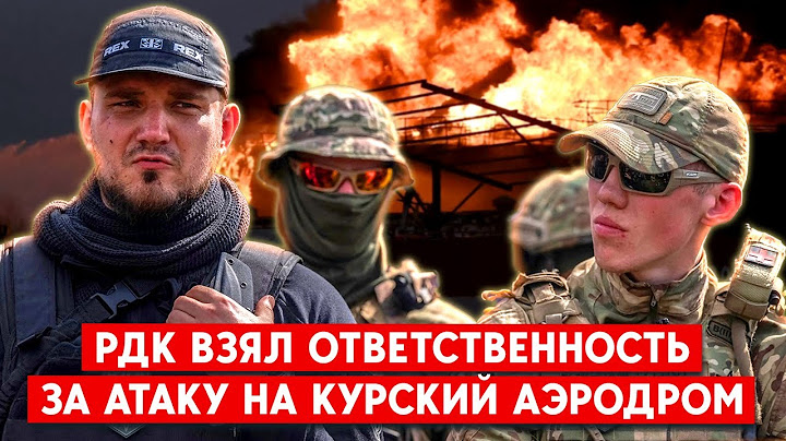 РДК: удар по аэродрому в Курской области - их рук дело. К чему еще готовятся добровольцы?