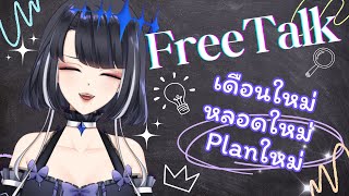 【🔴Free Talk 】เดือนใหม่ หลอดใหม่ Planใหม่【Darchelle Amanome】