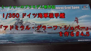 【ゆっくりプラモデル実況】1/350 装甲艦「アドミラル・グラーフ・シュペー」を作る第4.5話