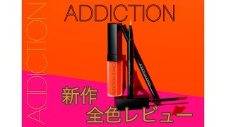 【ADDICTION】アディクション 新作コスメ レビュー♡