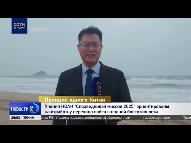 Цель учений НОАК Справедливая миссия - 2025  отработка перехода войск к полной боеготовности