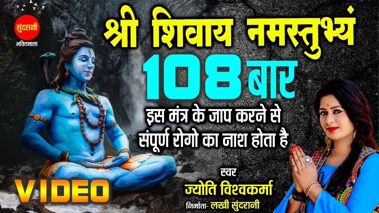 श्री शिवाय नमस्तुभ्यम् । Shree Shivay Namastubhyam । Jyoti Vishwakarma । 108 मंत्र माला ।