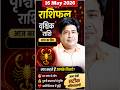 What to do in Scorpio on 16 May 2026 | Aaj ka rashifal vrischik rashi #astrology #shorts #shorts
