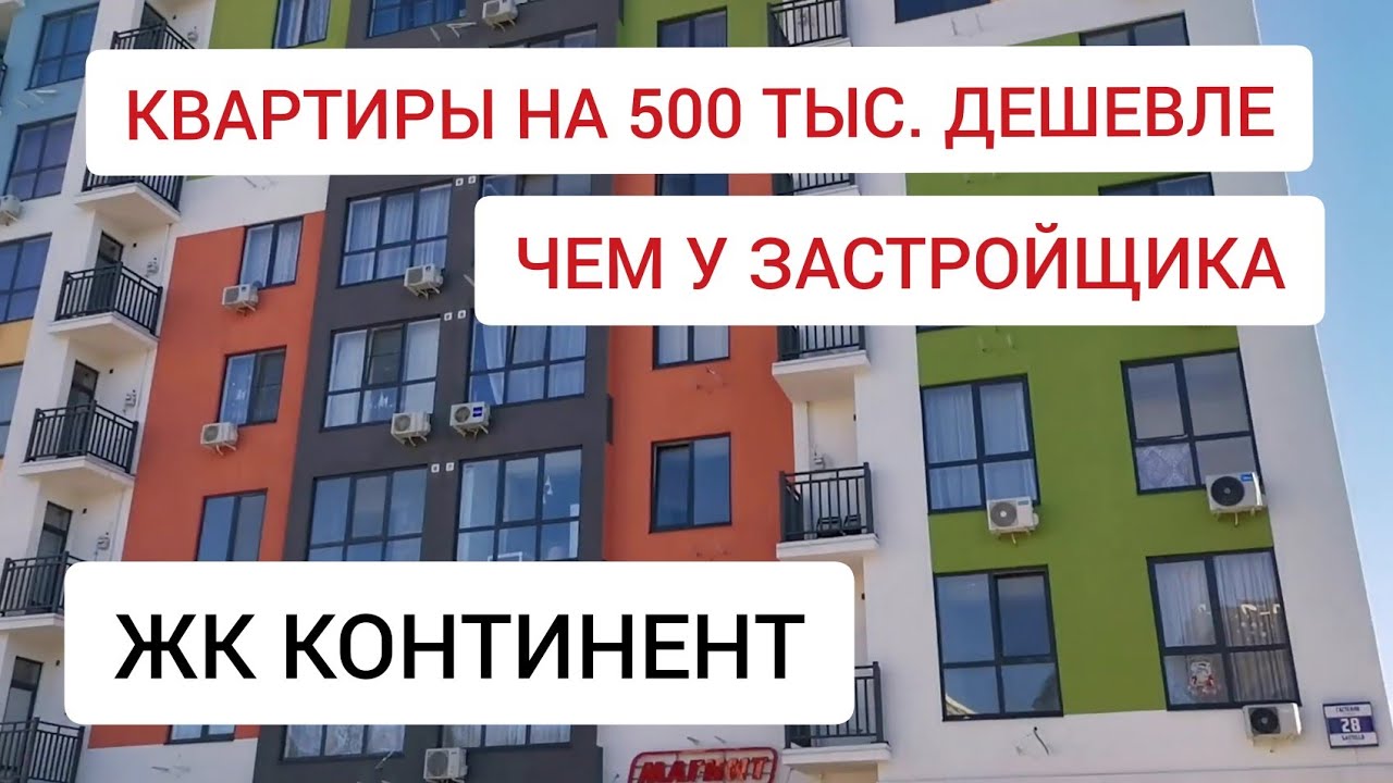 КВАРТИРЫ ОТ ИНВЕСТОРА! / НЕДВИЖИМОСТЬ СОЧИ 2020/ ЖК КОНТИНЕНТ СОЧИ ...