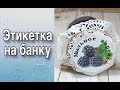 Как сделать этикетку на банку/Мыловарение