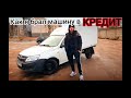 КАК Я БРАЛ ВИС2349 В КРЕДИТ / LADA GRANTA