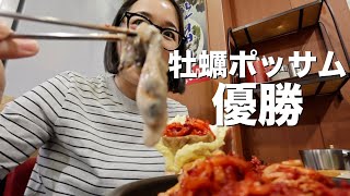 Seoul vlog | 冬限定、牡蠣ポッサムが優勝