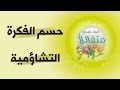برنامج كن متفائلا حسم الفكرة التشاؤمية د صلاح الراشد 