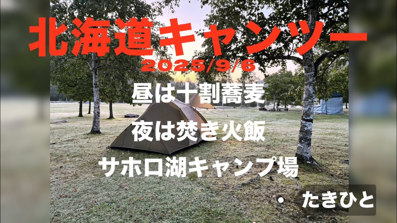 昼は十割そば食って夜は焚き火飯っぽくwサホロ湖キャンプ場。北海道キャンプツーリング2025/9/6 