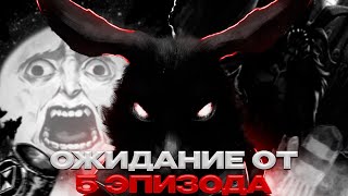 Чего Я Ожидаю от 5 ЭПИЗОДА Зайчик (Tiny Bunny)?