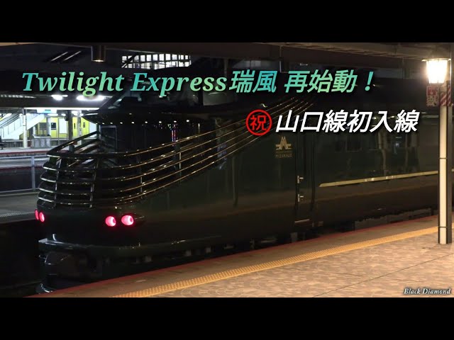 再始動】TWILIGHT EXPRESS 瑞風 深夜の山口線に初入線！ - YouTube