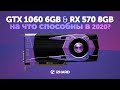 На что способны GTX 1060 и RX 570 в 2020?