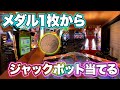 メダル1枚からJACKPOT当ててみた メダルゲーム ゲームセンター