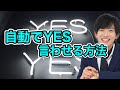 思わずイエスと答えてしまう5つのタイミング