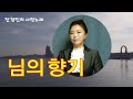 (전향진) 님의 향기 (김 경남 원곡) 신청하신 곡 들려드립니다.