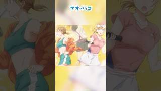 ダメかぁ｜アオのショートバコ｜TVアニメ『#アオのハコ』第26話より  #アニハコ #bluebox