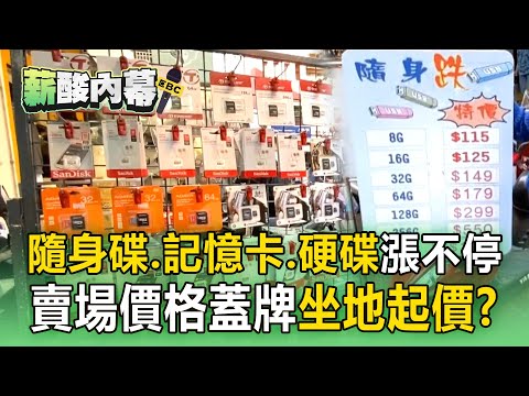 隨身碟、記憶卡、硬碟漲不停！ 賣場價格蓋牌「坐地起價」？【薪酸內幕】