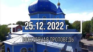 25.12.22 г ВОСКРЕСНАЯ ПРОПОВЕДЬ  ОТЦА АЛЕКСАНДРА НАРТОВА В ХРАМЕ  ПОКРОВА БОГОРОДИЦЫ г.ЧЕРКЕССК