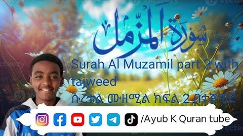 Al Muzamil part 2 (The Enshrouded one) - سورة المزمل الجزء الثاني ሱረቱል መዘሚል ክፍል 2 በተጅዊድ
