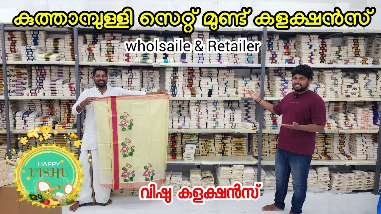 🌼വിഷു സ്പെഷ്യൽ 2026 സെറ്റ് മുണ്ട് കളക്ഷൻസ് | kuthampully settmundu 