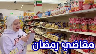 مشتريات السوق لرمضان مع بابا !!