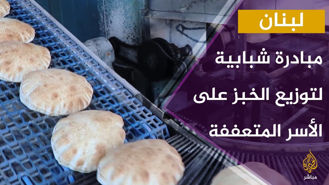 لبنان.. مبادرة شبابية لتوزيع الخبز على الأسر المتعففة في محافظة عكار