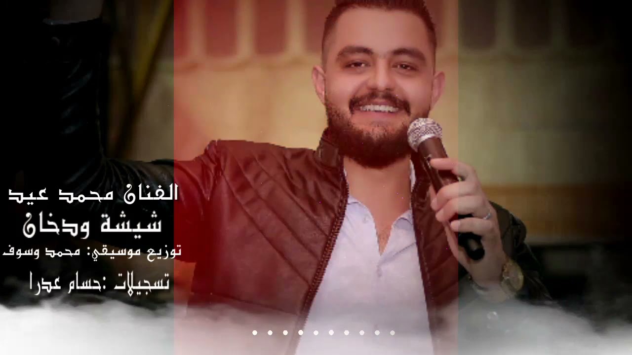 شيشة ودخان ||محمد عيد||_ NEW2021 _Shisha Wdkhan