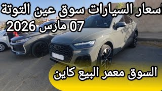 اسعار السيارات في سوق عين التوتة ولاية باتنة يوم 07 مارس 2026