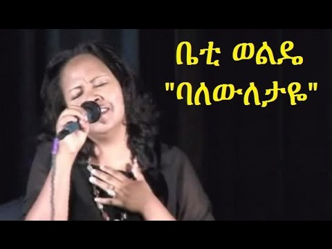 Betty Wolde Balewuletaye ቤተልሄም ወልዴ ባለውለታዬ