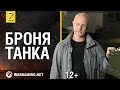 Броня танка. World of Tanks