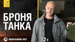 Броня танка. Мир танков