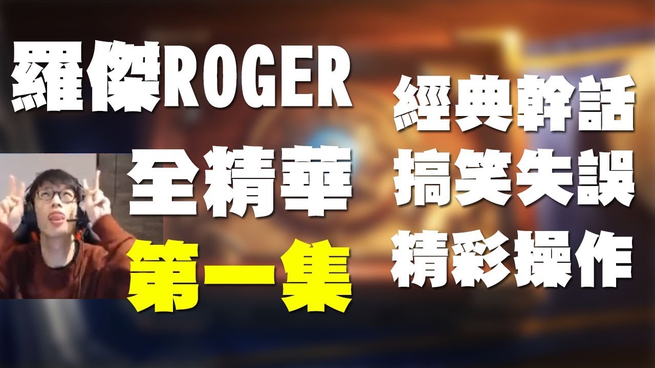 【爐石戰記】【羅傑Roger】羅杰經典幹話搞笑失誤精彩操作全精華#1 - 第一集 - YouTube