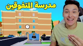 فتحت أكبر مدرسة للمتفوقين فى لعبة روبلوكس Roblox