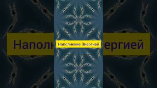 Энергия Света☀️☀️☀️Наполнись, Возьми Столько, Сколько Тебе Необходимо.