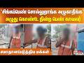 "சிங்கப்பெண் சொல்லுறாங்க அழுகாதீங்க"... அழுது கொண்டே நின்ற பெண் காவலர் - சமாதானப்படுத்திய மக்கள்